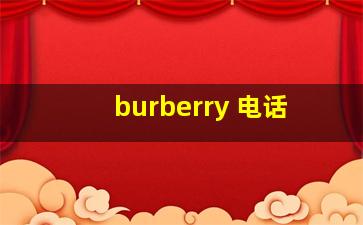 burberry 电话